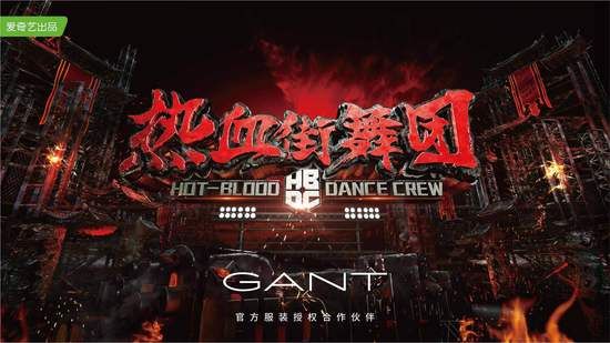 GANT秀爆热血街舞,诠释美式休闲与欧洲经典的秘诀 ——GANT 2018春夏系列
